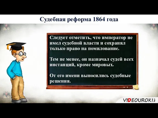 История 6 Судебная реформа 1864 года Следует отметить, что император не имел