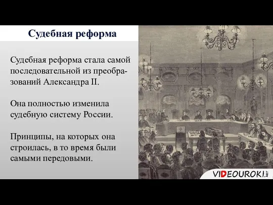 Судебная реформа Судебная реформа стала самой последовательной из преобра-зований Александра II. Она
