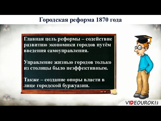 Главная цель реформы – содействие развитию экономики городов путём введения самоуправления. Управление