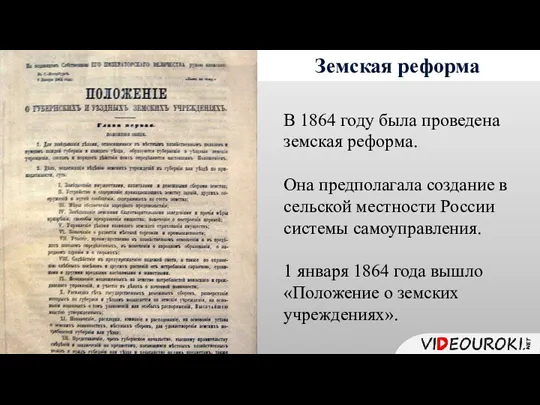 Земская реформа В 1864 году была проведена земская реформа. Она предполагала создание