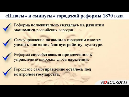 «Плюсы» и «минусы» городской реформы 1870 года Реформа положительно сказалась на развитии