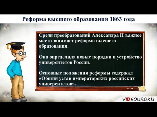 История 6 Реформа высшего образования 1863 года Среди преобразований Александра II важное