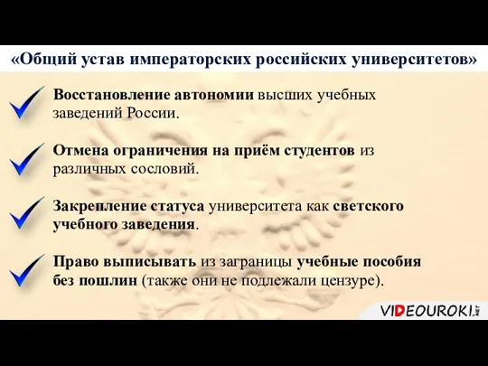 «Общий устав императорских российских университетов» Восстановление автономии высших учебных заведений России. Отмена