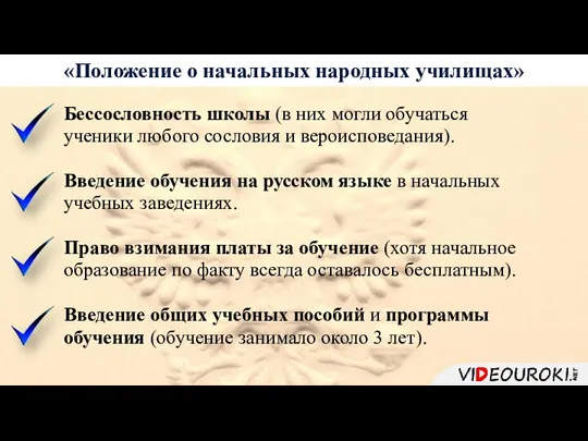 «Положение о начальных народных училищах» Бессословность школы (в них могли обучаться ученики