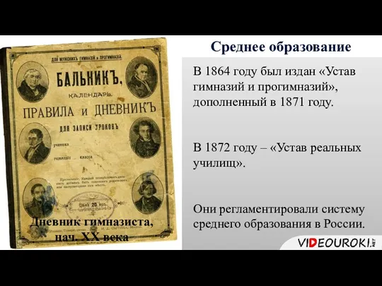 Среднее образование В 1864 году был издан «Устав гимназий и прогимназий», дополненный