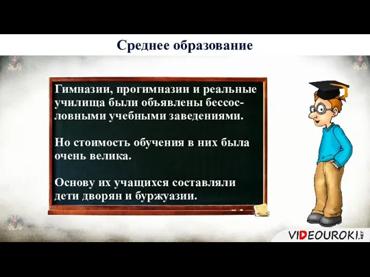 Гимназии, прогимназии и реальные училища были объявлены бессос- ловными учебными заведениями. Но