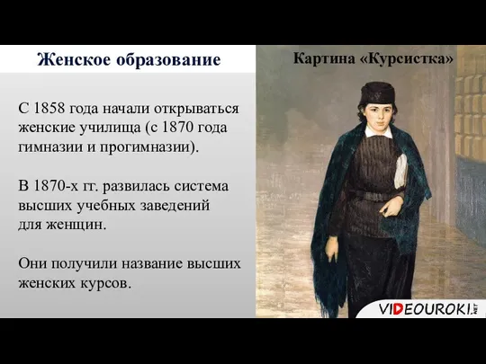 Женское образование С 1858 года начали открываться женские училища (с 1870 года