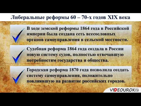 Либеральные реформы 60 – 70-х годов XIX века В ходе земской реформы