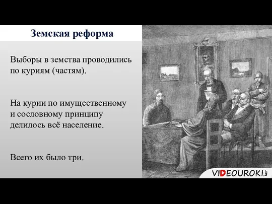 Земская реформа Выборы в земства проводились по куриям (частям). На курии по