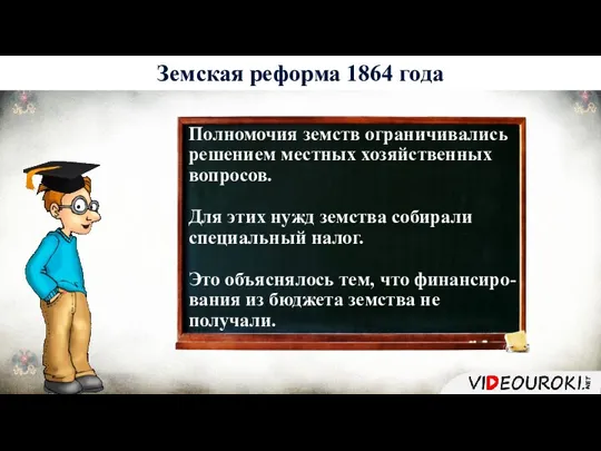 История 6 Земская реформа 1864 года Полномочия земств ограничивались решением местных хозяйственных