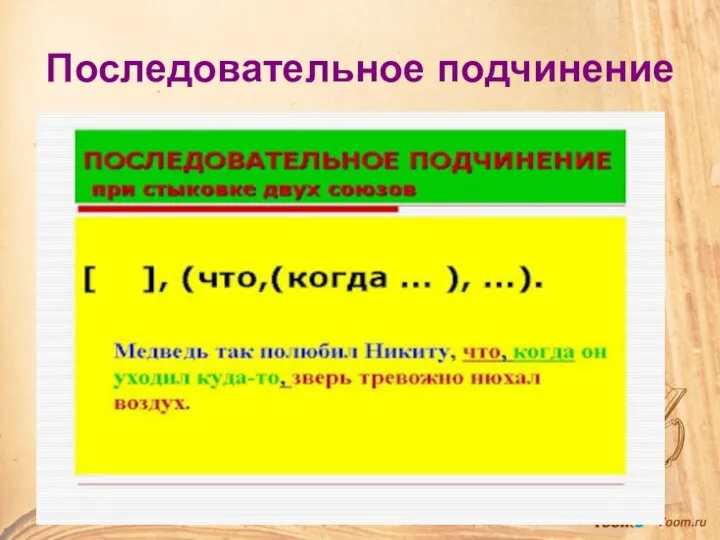 Последовательное подчинение