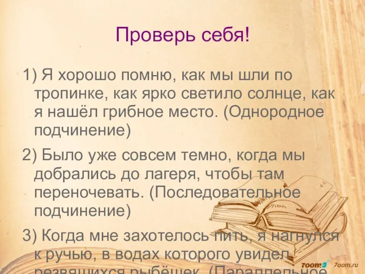 Проверь себя! 1) Я хорошо помню, как мы шли по тропинке, как