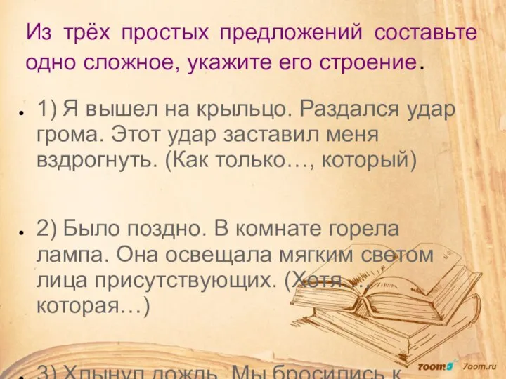 Из трёх простых предложений составьте одно сложное, укажите его строение. 1) Я