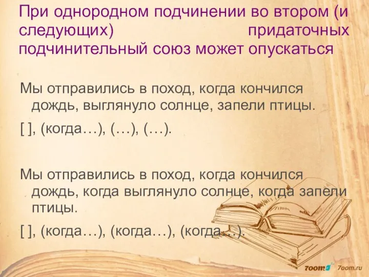 При однородном подчинении во втором (и следующих) придаточных подчинительный союз может опускаться