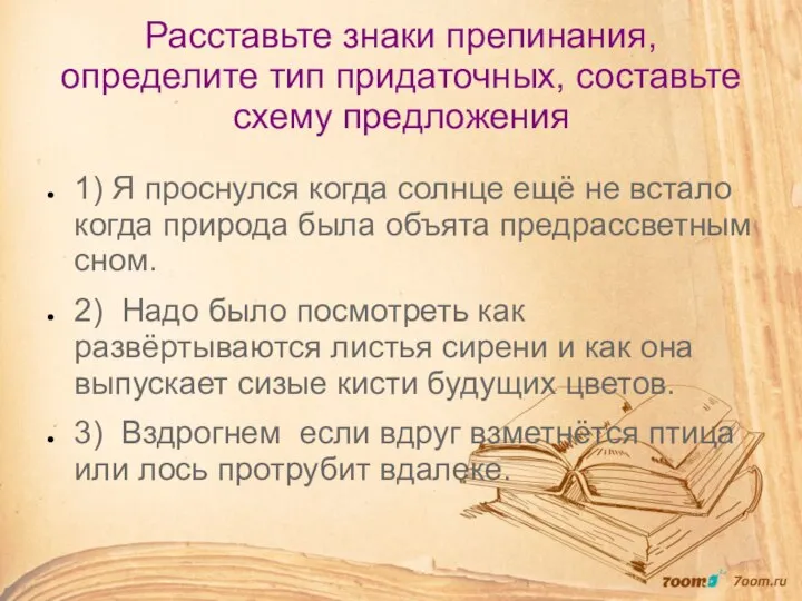 Расставьте знаки препинания, определите тип придаточных, составьте схему предложения 1) Я проснулся