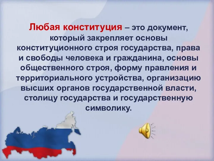 Любая конституция – это документ, который закрепляет основы конституционного строя государства, права