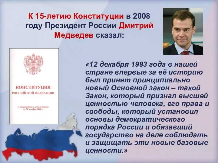 К 15-летию Конституции в 2008 году Президент России Дмитрий Медведев сказал: «12