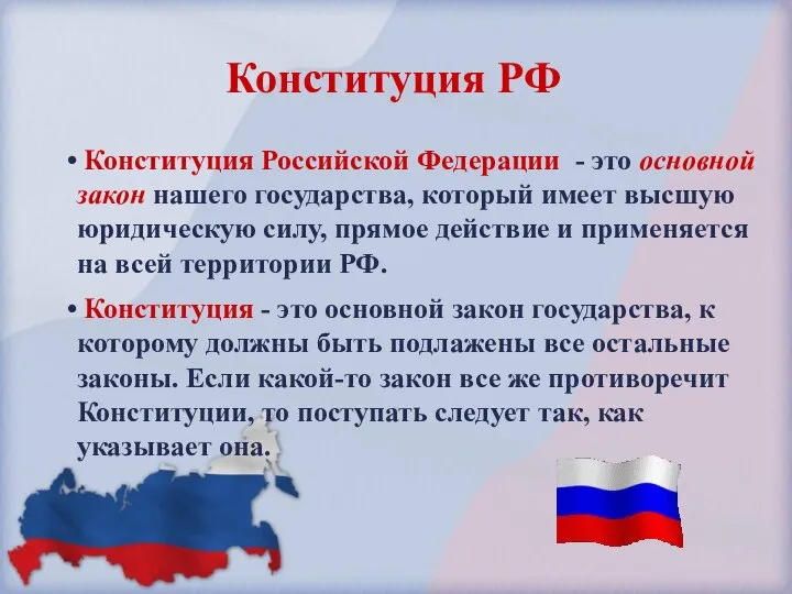 Конституция Российской Федерации - это основной закон нашего государства, который имеет высшую