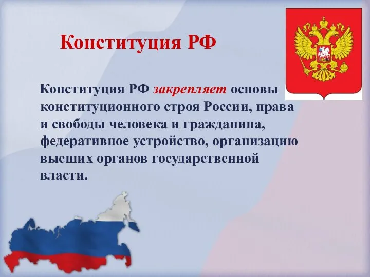 Конституция РФ закрепляет основы конституционного строя России, права и свободы человека и