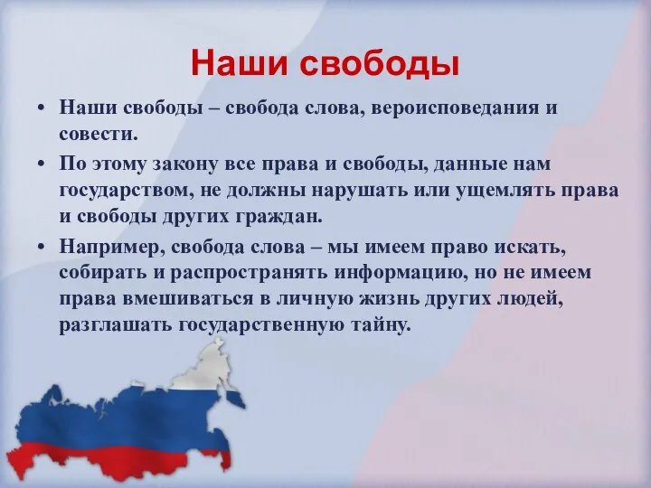 Наши свободы Наши свободы – свобода слова, вероисповедания и совести. По этому