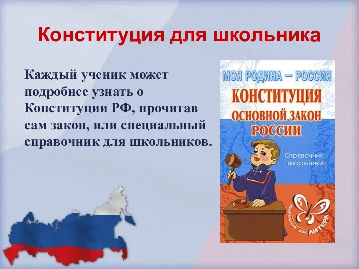 Конституция для школьника Каждый ученик может подробнее узнать о Конституции РФ, прочитав