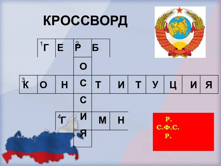 КРОССВОРД Г Е Р Б О С С И Я К О