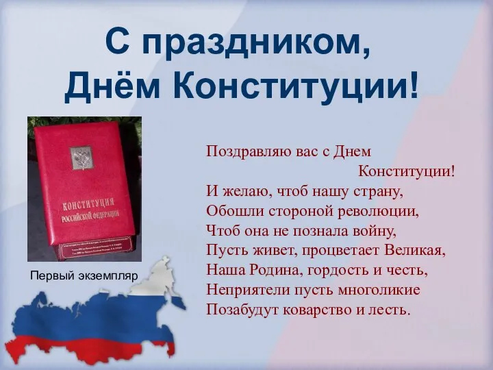 С праздником, Днём Конституции! Поздравляю вас с Днем Конституции! И желаю, чтоб