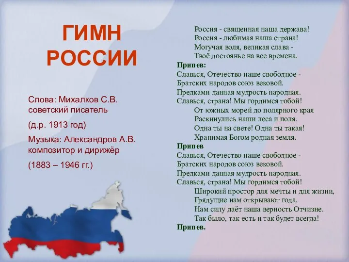 ГИМН РОССИИ Россия - священная наша держава! Россия - любимая наша страна!