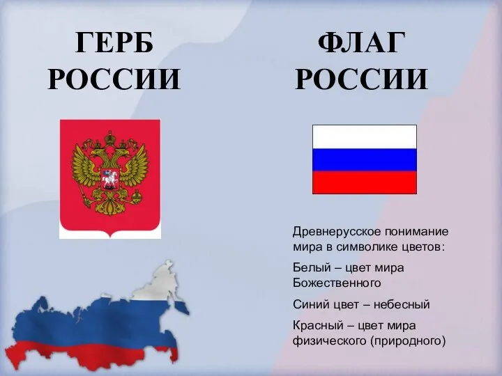 ФЛАГ РОССИИ ГЕРБ РОССИИ Древнерусское понимание мира в символике цветов: Белый –