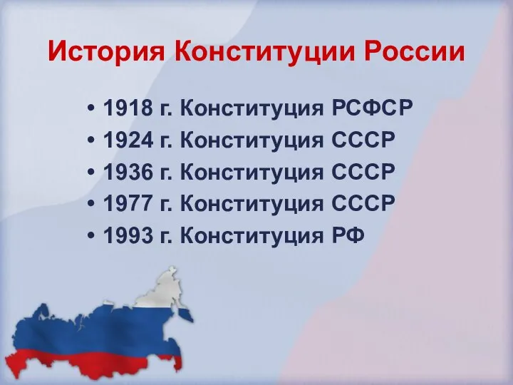 История Конституции России 1918 г. Конституция РСФСР 1924 г. Конституция СССР 1936