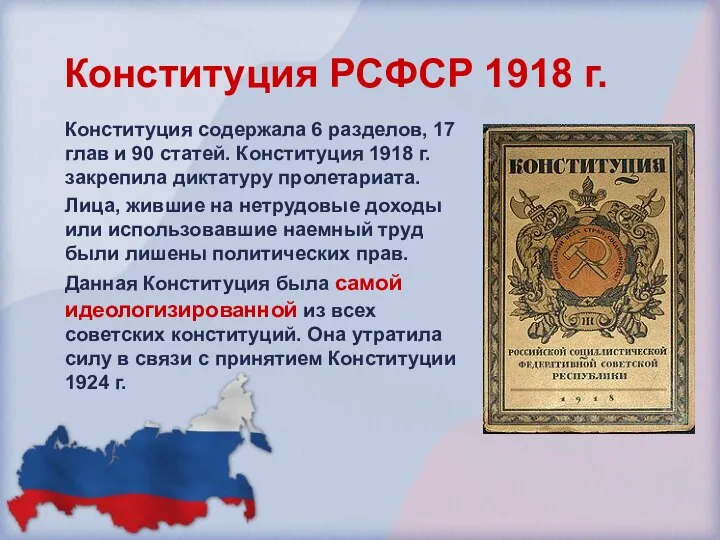 Конституция РСФСР 1918 г. Конституция содержала 6 разделов, 17 глав и 90