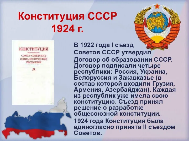 Конституция СССР 1924 г. В 1922 года I съезд Советов СССР утвердил