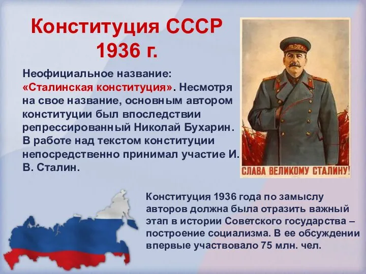Конституция СССР 1936 г. Неофициальное название: «Сталинская конституция». Несмотря на свое название,