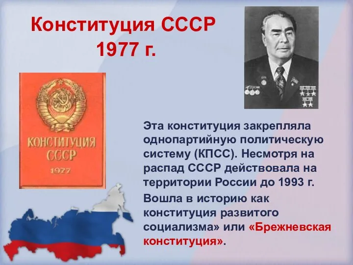 Конституция СССР 1977 г. Эта конституция закрепляла однопартийную политическую систему (КПСС). Несмотря