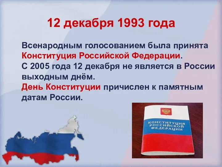 12 декабря 1993 года Всенародным голосованием была принята Конституция Российской Федерации. С