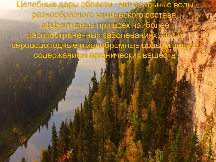 Целебные дары области - минеральные воды разнообразного химического состава, эффективные при всех