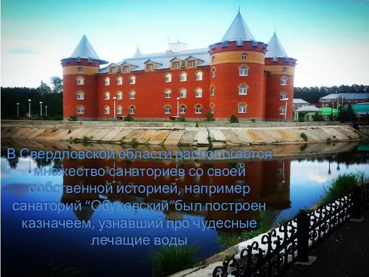 В Свердловской области распологается множество санаториев со своей собственной историей, например санаторий