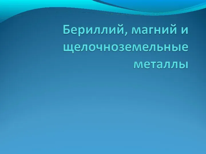 Бериллий, магний и щелечноземельные металлы