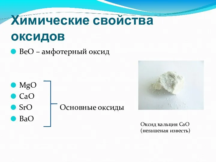 Химические свойства оксидов BeO – амфотерный оксид MgO CaO SrO Основные оксиды