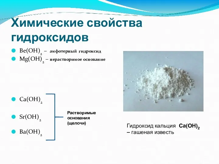 Химические свойства гидроксидов Ве(ОН)2 – амфотерный гидроксид Mg(OH)2 – нерастворимое основание Ca(OH)2