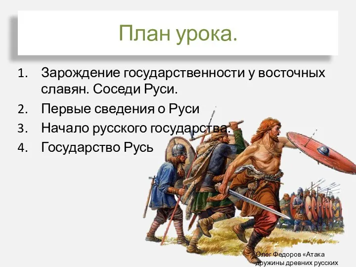 Зарождение государственности у восточных славян. Соседи Руси. Первые сведения о Руси Начало