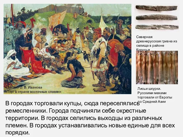 Картина С. В. Иванова «Торг в стране восточных славян» В городах торговали