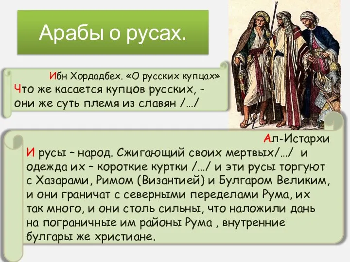 Арабы о русах. Ибн Хордадбех. «О русских купцах» Что же касается купцов