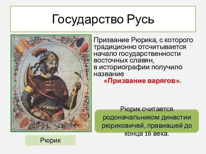 Государство Русь Призвание Рюрика, с которого традиционно отсчитывается начало государственности восточных славян,