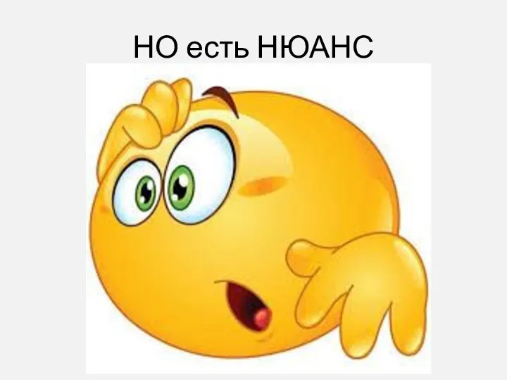 НО есть НЮАНС