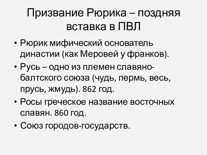 Призвание Рюрика – поздняя вставка в ПВЛ Рюрик мифический основатель династии (как