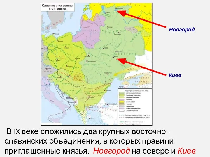 Новгород Киев В IX веке сложились два крупных восточно-славянских объединения, в которых