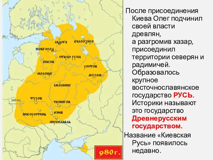 После присоединения Киева Олег подчинил своей власти древлян, а разгромив хазар, присоединил