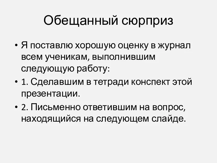 Обещанный сюрприз Я поставлю хорошую оценку в журнал всем ученикам, выполнившим следующую