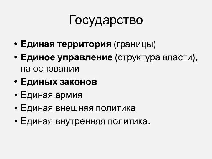 Государство Единая территория (границы) Единое управление (структура власти), на основании Единых законов